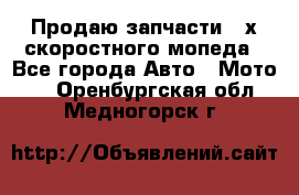 Продаю запчасти 2-х скоростного мопеда - Все города Авто » Мото   . Оренбургская обл.,Медногорск г.